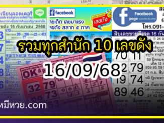 รวมทุกสำนัก 10 เลขดังคนแห่ซื้อเยอะ 16/09/68 เลขห้ามพลาดเด้อสู