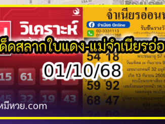 เลขเด็ดสลากใบแดง-แม่จำเนียรอ่อนนุช 01/10/68 [สิบเลขเด็ดขายดี]