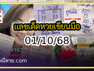 เลขเด็ดหวยเขียนมือ คอหวยตามหาทุกงวด 01/10/68