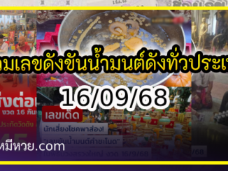 รวมเลขดังขันน้ำมนต์ ทั่วประเทศที่ทุกคนรอคอย งวด 16/09/68