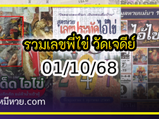 รวมเลขพี่ไข่ วัดเจดีย์ 01/10/68 เลขดังแม่นๆห้ามพลาด
