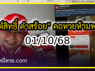 “มนต์สิทธิ์ คำสร้อย” ใบ้ตรงทุกงวด คอหวยห้ามพลาด งวด 01/10/68
