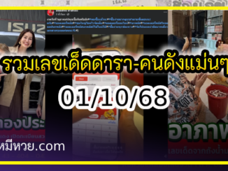 รวมเลขเด็ดดารา-คนดังแม่นๆ อยากมีโชค มาทางนี้ งวด 01/10/68