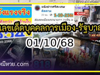เลขเด็ดบุคคลการเมือง-รัฐบาล งวด 01/10/68