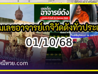 รวมเลขอาจารย์เกจิวัดดังทั่วประเทศที่ทุกคนรอคอย งวด 01/10/68