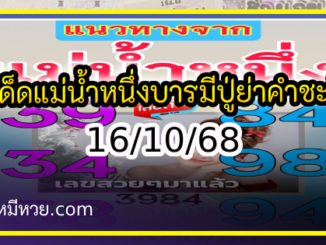 เลขเด็ดแม่น้ำหนึ่ง บารมีปู่-ย่าคำชะโนด งวด 16/10/68
