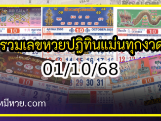 รวมเลขหวยปฎิทิน แม่นทุกงวดแป๊ะปังจริง 01/10/68