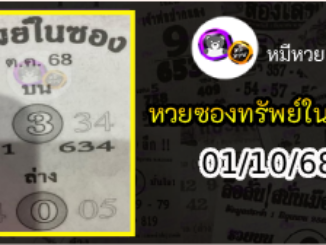 หวยซองทรัพย์ในซอง 01/10/68