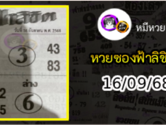 หวยซองฟ้าลิขิต 16/09/68