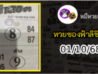 หวยซองฟ้าลิขิต 01/10/68