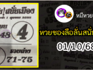หวยซองลือลั่นสนั่นเมือง 01/10/68