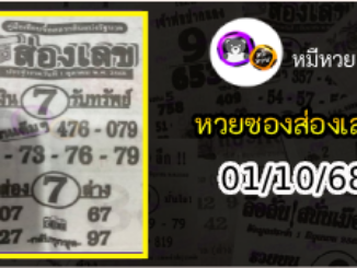 หวยซองส่องเลข 01/10/68