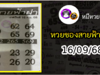 หวยซอง สายฟ้าผ่า 16/09/68