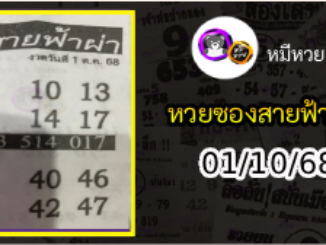 หวยซอง สายฟ้าผ่า 01/10/68