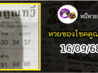 หวยซอง โชคคูณทวี 16/09/68