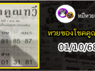 หวยซอง โชคคูณทวี 01/10/68