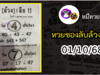 หวยซอง ลับล้วงลึก 01/10/68