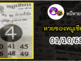 หวยซอง หมูเซียน 01/10/68