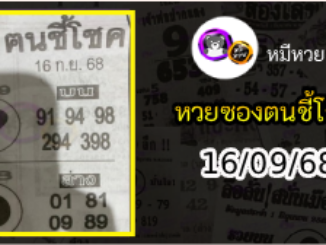 หวยซอง ฅนชี้โชค 16/09/68