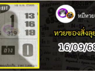 หวยซองสั่งลุย 16/09/68