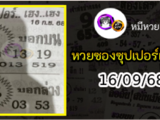 หวยซองซุปเปอร์เฮงเฮง 16/09/68
