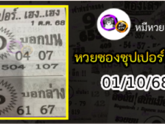 หวยซองซุปเปอร์เฮงเฮง 01/10/68
