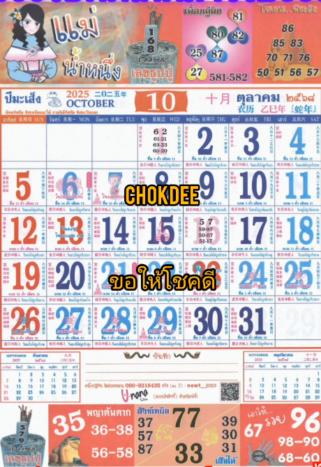 รวมเลขหวยปฎิทิน แม่นทุกงวดแป๊ะปังจริง 01/10/68
