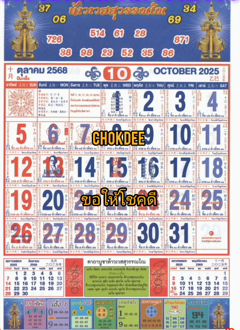 รวมเลขหวยปฎิทิน แม่นทุกงวดแป๊ะปังจริง 01/10/68