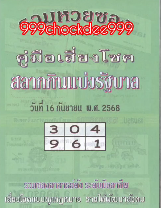 รวมเลขเด็ดหวยซองเด่นๆ แม่นๆ งวด 16/09/68