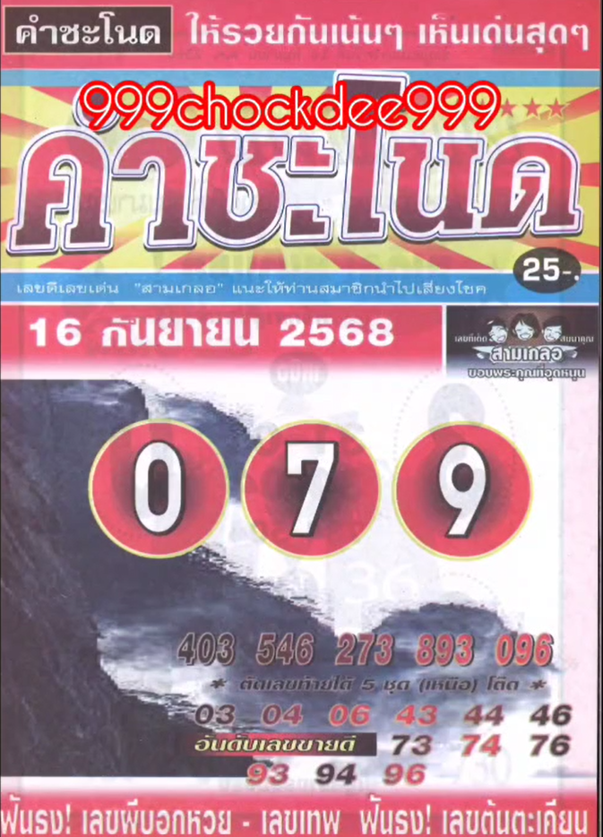 รวมเลขเด็ดหวยซองเด่นๆ แม่นๆ งวด 16/09/68