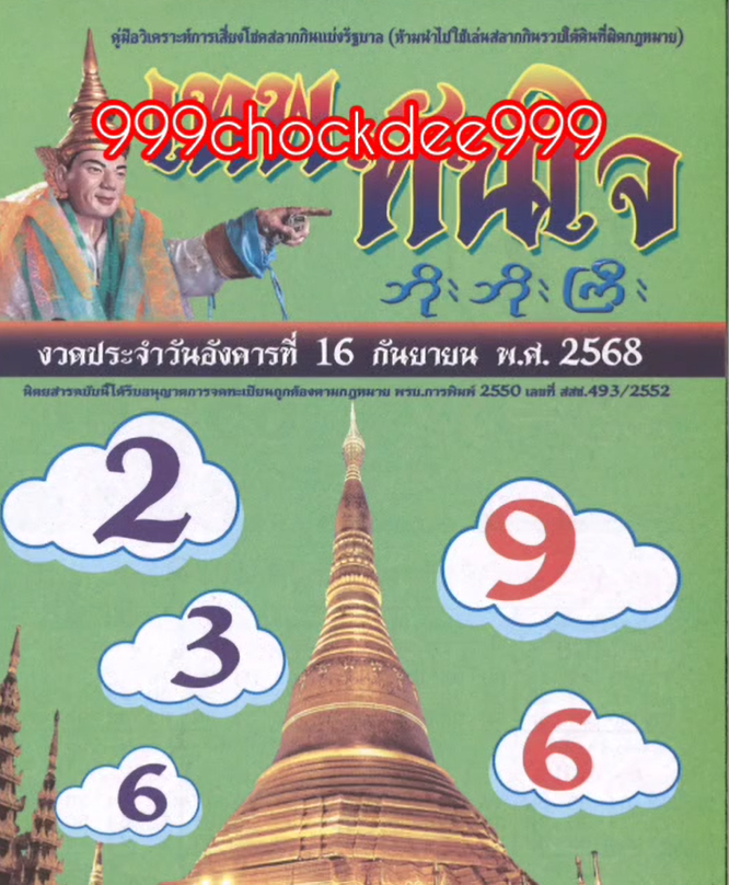 รวมเลขเด็ดหวยซองเด่นๆ แม่นๆ งวด 16/09/68