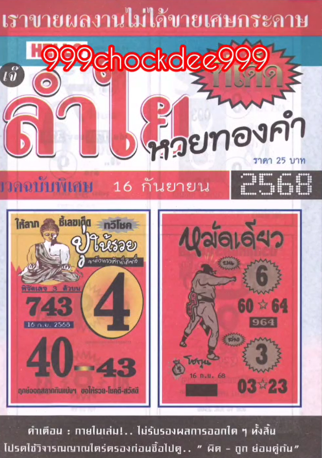 รวมเลขเด็ดหวยซองเด่นๆ แม่นๆ งวด 16/09/68