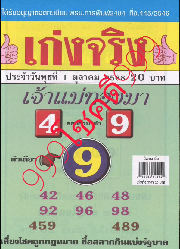 รวมเลขเด็ดหวยซองเด่นๆ แม่นๆ งวด 01/10/68