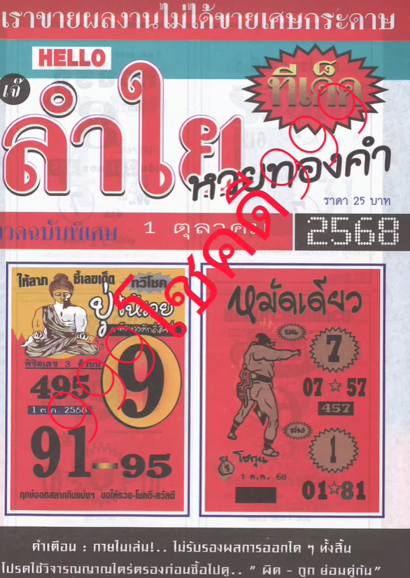 รวมเลขเด็ดหวยซองเด่นๆ แม่นๆ งวด 01/10/68