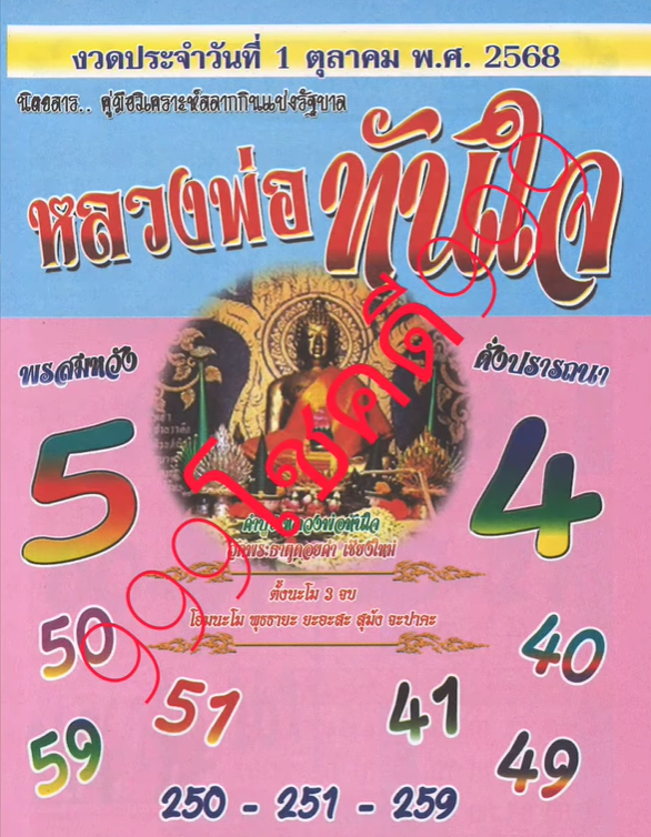 รวมเลขเด็ดหวยซองเด่นๆ แม่นๆ งวด 01/10/68