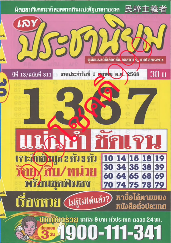 รวมเลขเด็ดหวยซองเด่นๆ แม่นๆ งวด 01/10/68