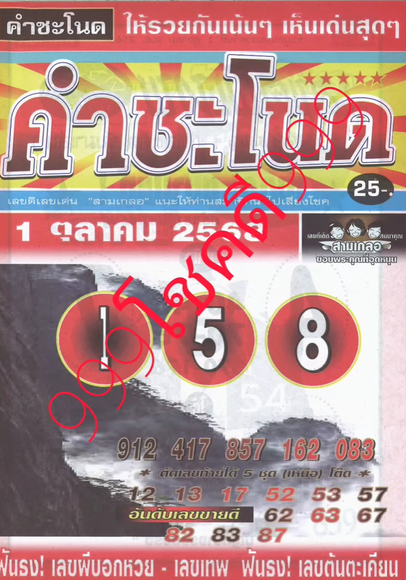 เลขเด็ดพ่อปู่แม่ย่าพญานาค-คำชะโนด งวด 01/10/68