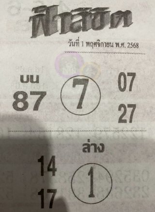 หวยซอง ฟ้าลิขิต 01/11/68, หวยซอง ฟ้าลิขิต 01/11/68, หวยซอง ฟ้าลิขิต 01 พย. 68, หวยซอง ฟ้าลิขิต, เลขเด็ดงวดนี้