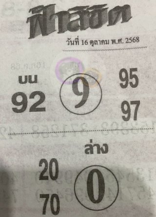หวยซอง ฟ้าลิขิต 16/10/68, หวยซอง ฟ้าลิขิต 16/10/68, หวยซอง ฟ้าลิขิต 16 ต.ค. 68, หวยซอง ฟ้าลิขิต, เลขเด็ดงวดนี้
