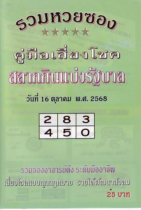 รวมเลขเด็ดหวยซองเด่นๆ แม่นๆ งวด 16/10/68