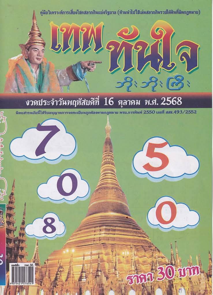 รวมเลขเด็ดหวยซองเด่นๆ แม่นๆ งวด 16/10/68