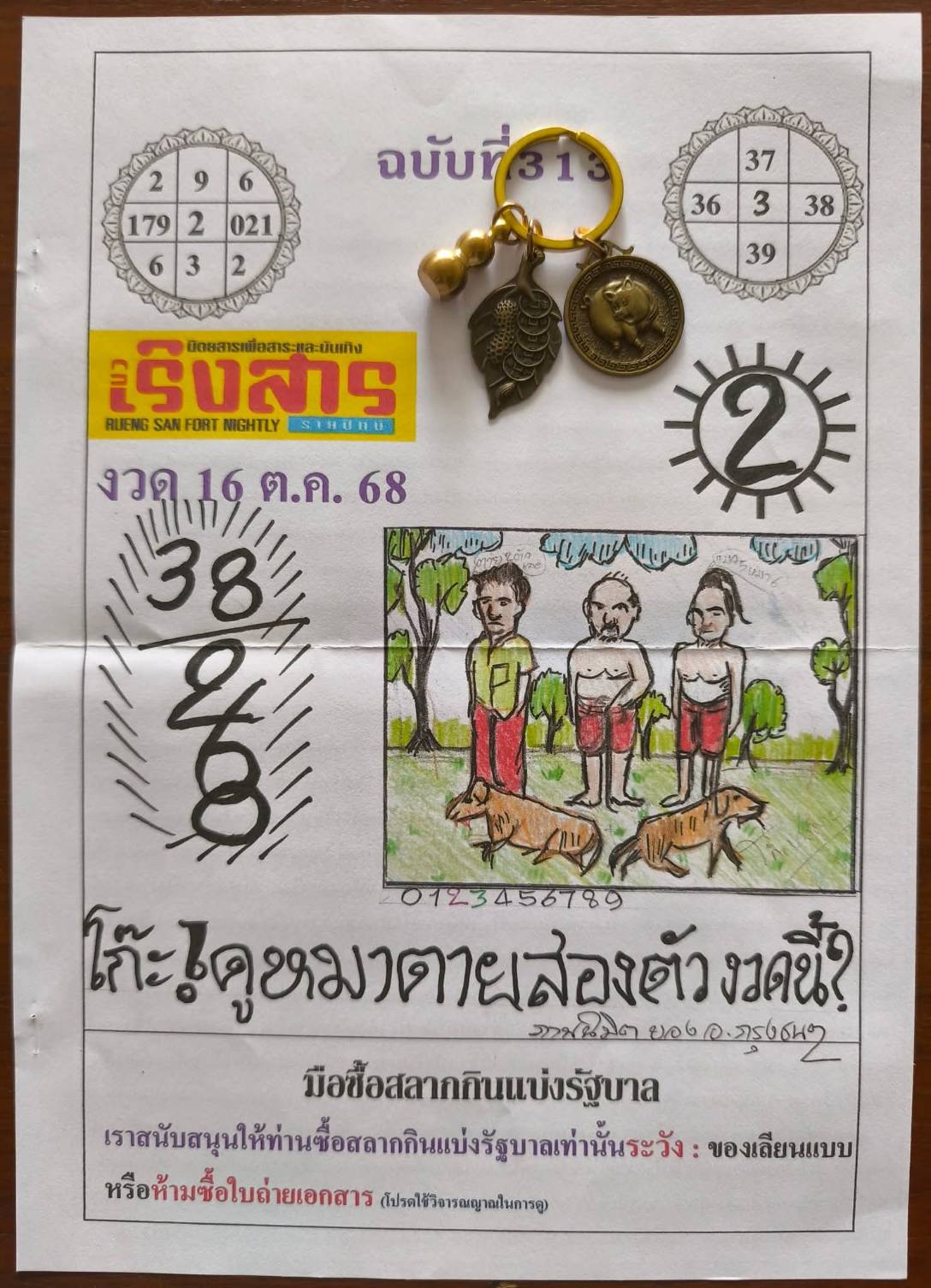 เลขเด็ดหวยเขียนมือ คอหวยตามหาทุกงวด 16/10/68