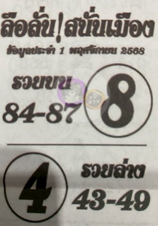 หวยซองลือลั่นสนั่นเมือง 01/11/68