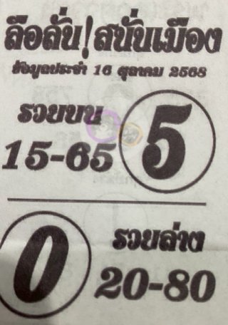 หวยซองลือลั่นสนั่นเมือง 16/10/68