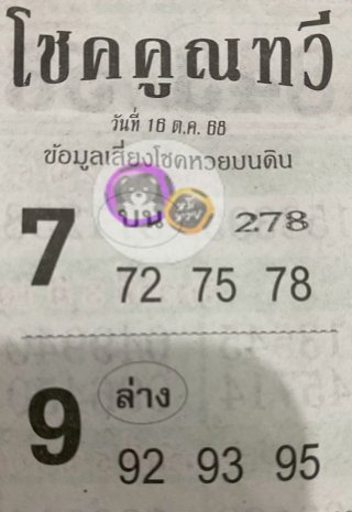 หวยซองโชคคูณทวี 16/10/68, หวยซอง โชคคูณทวี 16/10/68, หวยซอง โชคคูณทวี 16 ต.ค. 68, หวยซอง, หวยซอง โชคคูณทวี, เลขเด็ดงวดนี้, เลขเด็ด, หวย