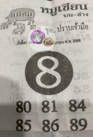 หวยซอง หมูเซียน 01/11/68 สำหรับแฟนหวยหมูเซียน