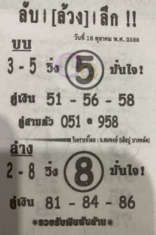 หวยซอง ลับล้วงลึก 16/10/68