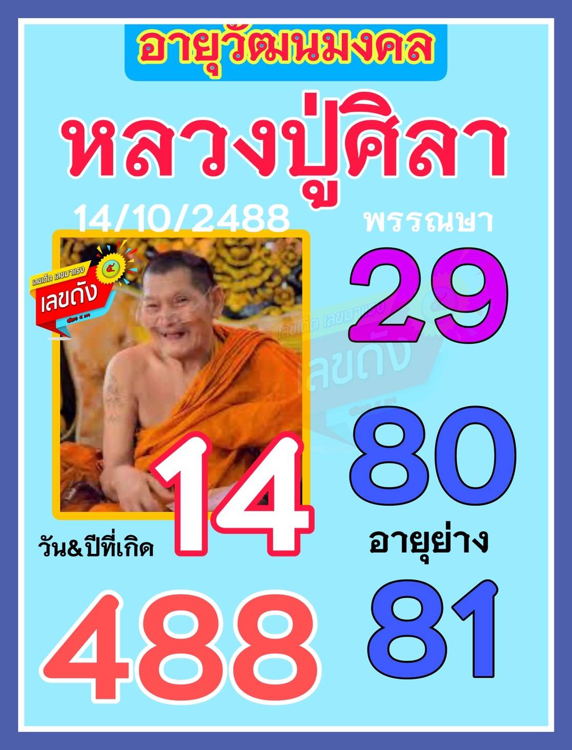 รวมเลขอาจารย์เกจิวัดดังทั่วประเทศที่ทุกคนรอคอย งวด 16/10/68