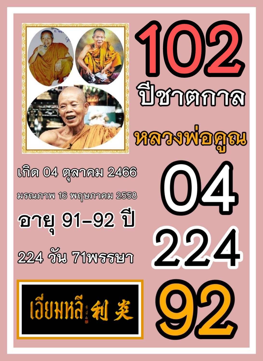 รวมเลขอาจารย์เกจิวัดดังทั่วประเทศที่ทุกคนรอคอย งวด 16/10/68