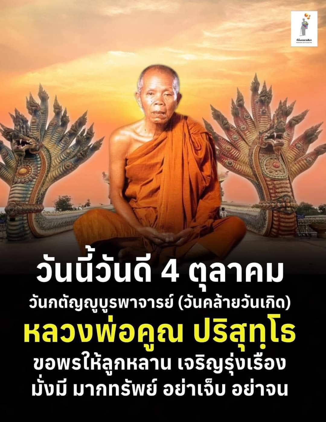 รวมเลขอาจารย์เกจิวัดดังทั่วประเทศที่ทุกคนรอคอย งวด 16/10/68